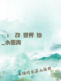 無敵：從改變世界開始
