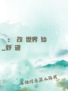 無敵：從改變世界開始