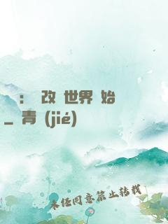 無敵：從改變世界開始