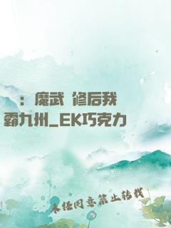 無敵：魔武雙修后我稱霸九州