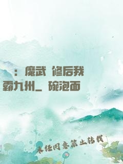 無敵：魔武雙修后我稱霸九州