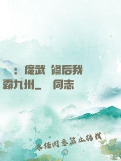 無敵：魔武雙修后我稱霸九州