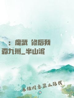 無敵：魔武雙修后我稱霸九州