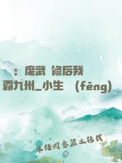 無敵：魔武雙修后我稱霸九州