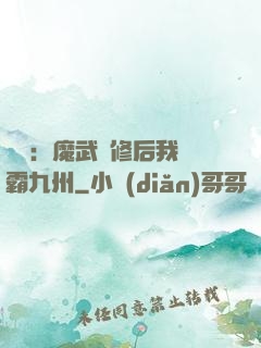 無敵：魔武雙修后我稱霸九州