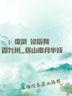 無敵：魔武雙修后我稱霸九州