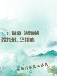無敵：魔武雙修后我稱霸九州