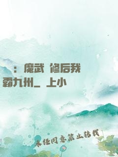 無敵：魔武雙修后我稱霸九州