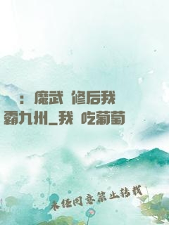 無敵：魔武雙修后我稱霸九州