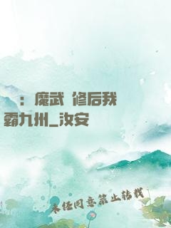 無敵：魔武雙修后我稱霸九州