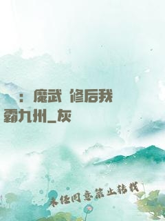 無敵：魔武雙修后我稱霸九州