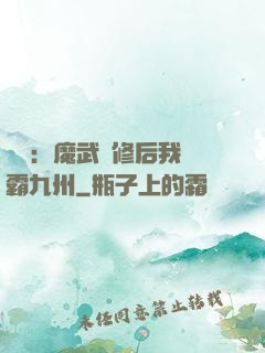 無敵：魔武雙修后我稱霸九州
