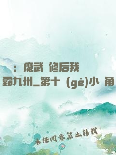 無敵：魔武雙修后我稱霸九州