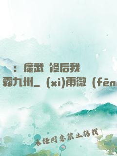 無敵：魔武雙修后我稱霸九州
