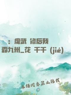 無敵：魔武雙修后我稱霸九州