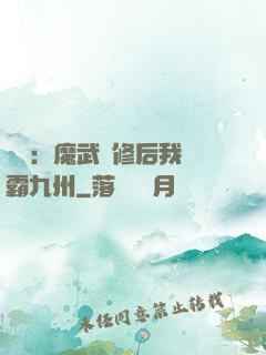 無敵：魔武雙修后我稱霸九州