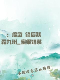 無敵：魔武雙修后我稱霸九州