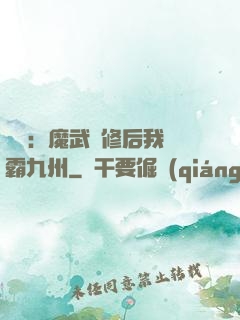 無敵：魔武雙修后我稱霸九州