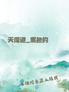 無極天魔道