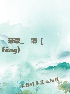無極帝尊