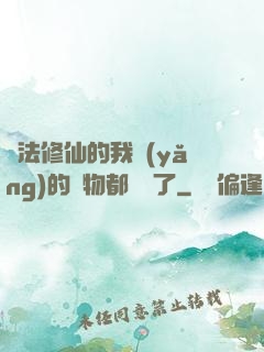 無法修仙的我養(yǎng)的寵物都無敵了