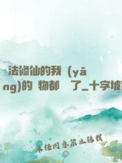 無法修仙的我養(yǎng)的寵物都無敵了