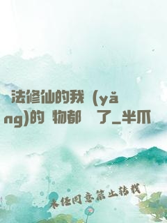 無法修仙的我養(yǎng)的寵物都無敵了