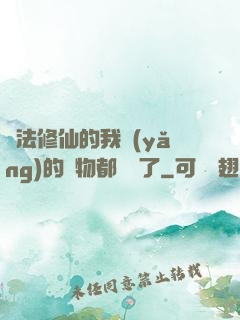 無法修仙的我養(yǎng)的寵物都無敵了