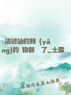 無法修仙的我養(yǎng)的寵物都無敵了
