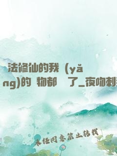 無法修仙的我養(yǎng)的寵物都無敵了