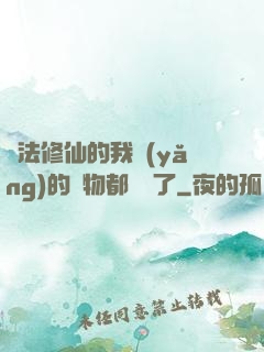 無法修仙的我養(yǎng)的寵物都無敵了