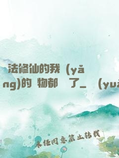 無法修仙的我養(yǎng)的寵物都無敵了