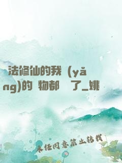 無法修仙的我養(yǎng)的寵物都無敵了