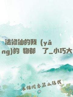 無法修仙的我養(yǎng)的寵物都無敵了