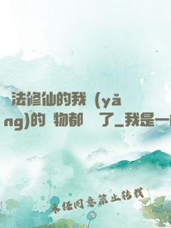 無法修仙的我養(yǎng)的寵物都無敵了