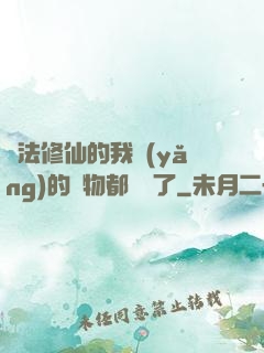無法修仙的我養(yǎng)的寵物都無敵了