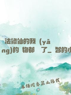 無法修仙的我養(yǎng)的寵物都無敵了
