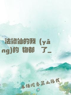 無法修仙的我養(yǎng)的寵物都無敵了
