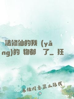 無法修仙的我養(yǎng)的寵物都無敵了