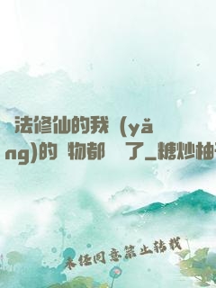 無法修仙的我養(yǎng)的寵物都無敵了