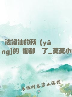 無法修仙的我養(yǎng)的寵物都無敵了