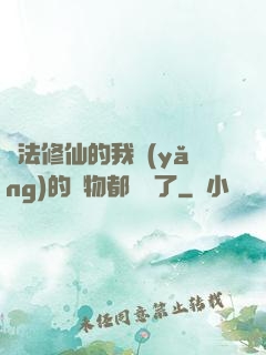 無法修仙的我養(yǎng)的寵物都無敵了