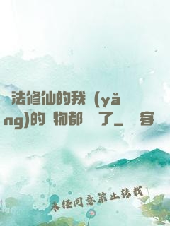 無法修仙的我養(yǎng)的寵物都無敵了