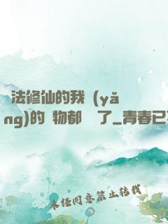 無法修仙的我養(yǎng)的寵物都無敵了