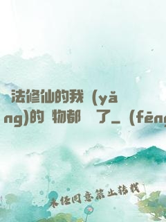 無法修仙的我養(yǎng)的寵物都無敵了