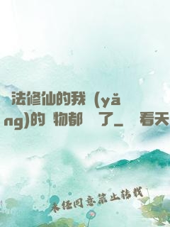 無法修仙的我養(yǎng)的寵物都無敵了