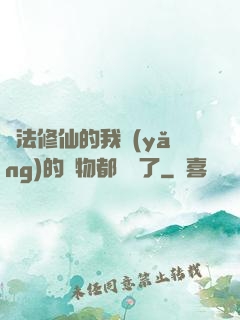 無法修仙的我養(yǎng)的寵物都無敵了