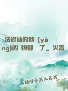 無法修仙的我養(yǎng)的寵物都無敵了