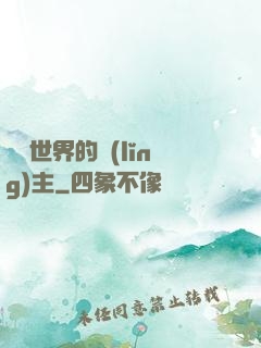 無盡世界的領(lǐng)主