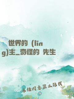 無盡世界的領(lǐng)主